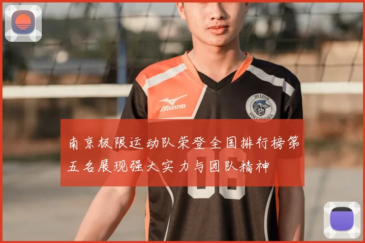 南京极限运动队荣登全国排行榜第五名展现强大实力与团队精神