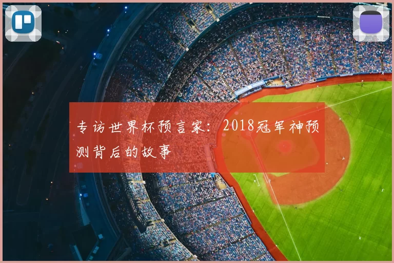 专访世界杯预言家:2018冠军神预测背后的故事
