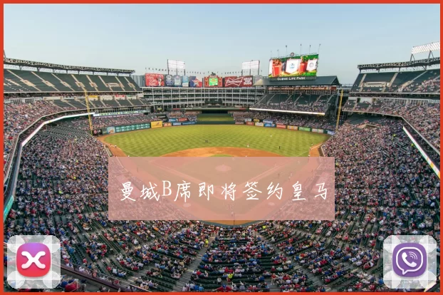 曼城B席即将签约皇马