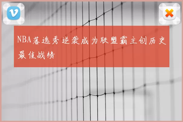 NBA落选秀逆袭成为联盟霸主创历史最佳战绩