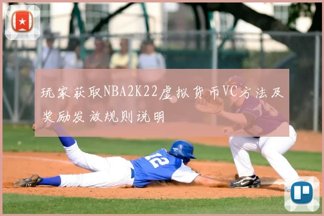 玩家获取NBA2K22虚拟货币VC方法及奖励发放规则说明