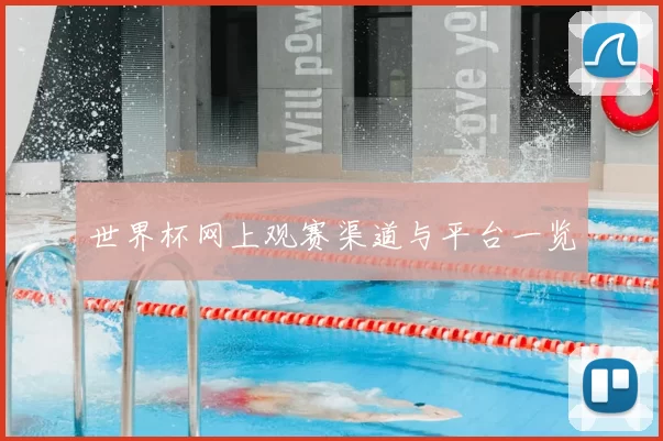 世界杯网上观赛渠道与平台一览