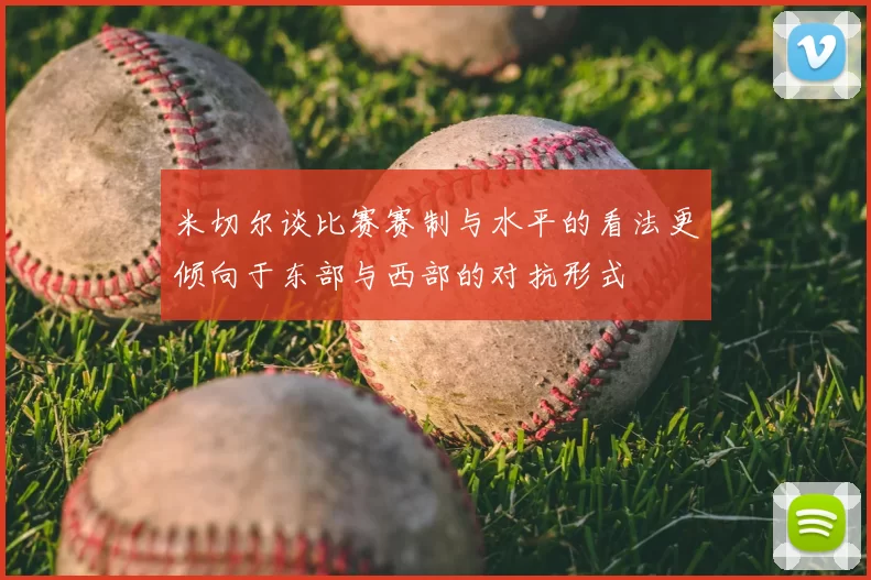 米切尔谈比赛赛制与水平的看法更倾向于东部与西部的对抗形式