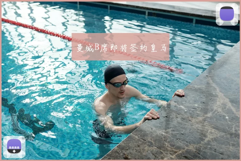 曼城B席即将签约皇马
