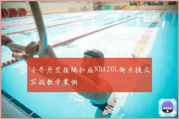小乔丹空接隔扣成NBA2OL街头模式实战教学案例