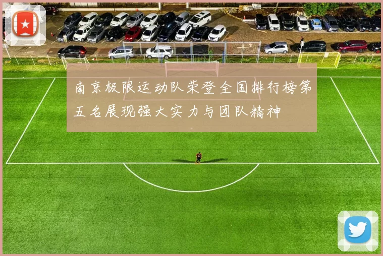 南京极限运动队荣登全国排行榜第五名展现强大实力与团队精神