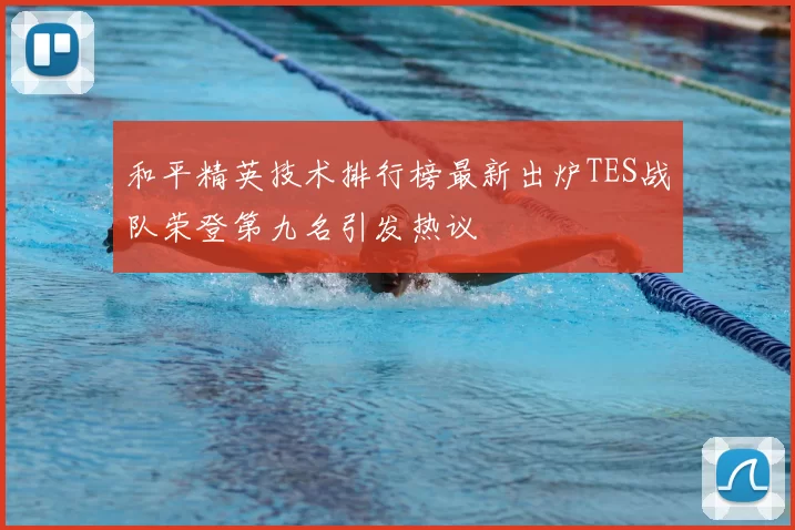 和平精英技术排行榜最新出炉TES战队荣登第九名引发热议