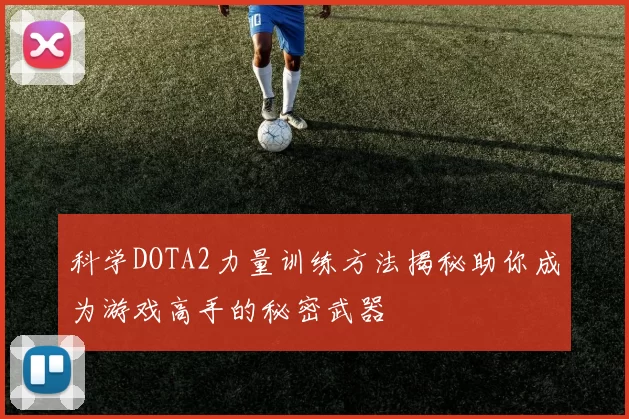 科学DOTA2力量训练方法揭秘助你成为游戏高手的秘密武器