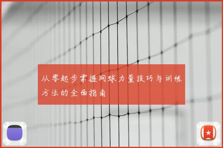 从零起步掌握网球力量技巧与训练方法的全面指南