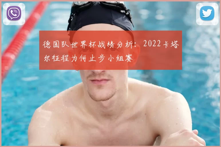 德国队世界杯战绩分析：2022卡塔尔征程为何止步小组赛