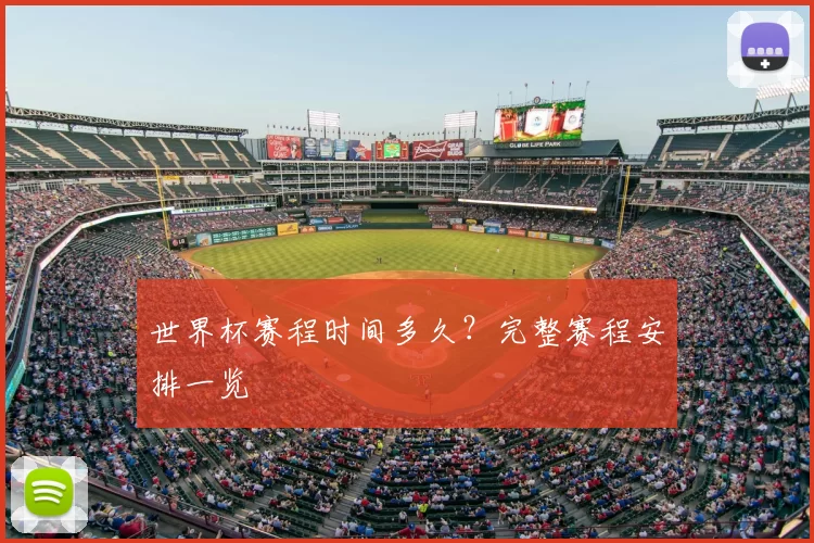 世界杯赛程时间多久?完整赛程安排一览