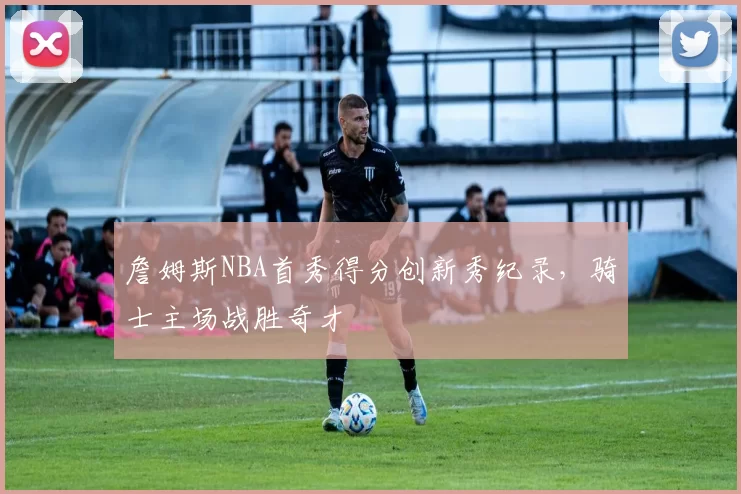 詹姆斯NBA首秀得分创新秀纪录，骑士主场战胜奇才