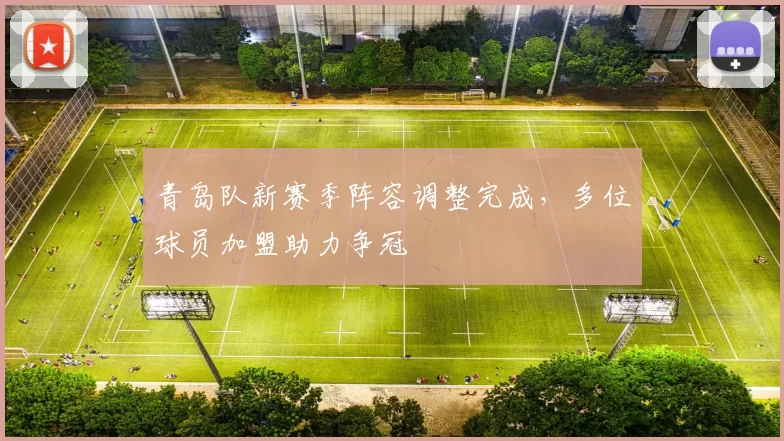 青岛队新赛季阵容调整完成，多位球员加盟助力争冠