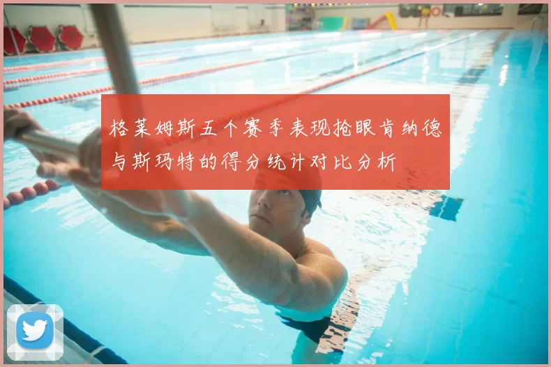 格莱姆斯五个赛季表现抢眼肯纳德与斯玛特的得分统计对比分析