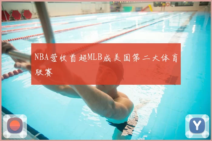 NBA营收首超MLB成美国第二大体育联赛