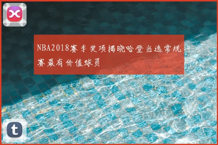 NBA2018赛季奖项揭晓哈登当选常规赛最有价值球员