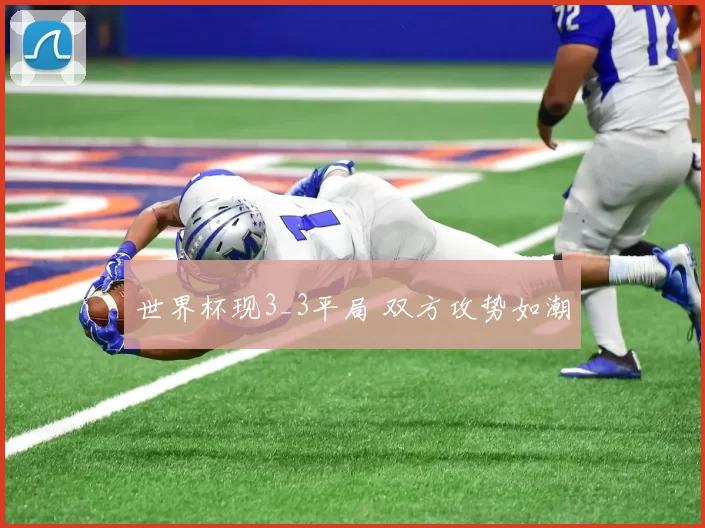 世界杯现3_3平局 双方攻势如潮