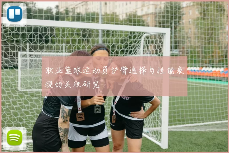 职业篮球运动员护臂选择与性能表现的关联研究