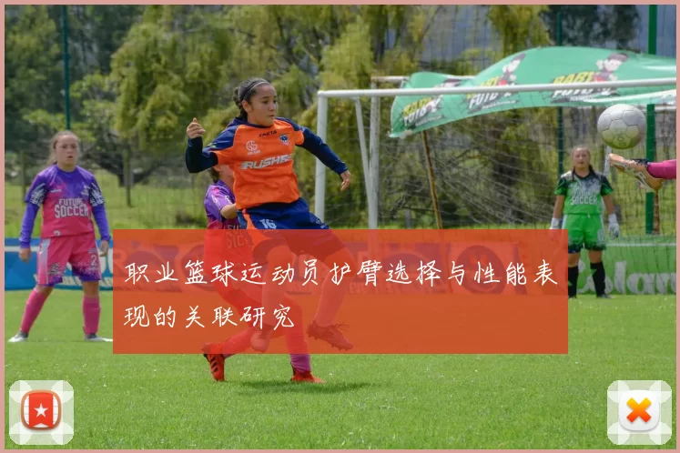 职业篮球运动员护臂选择与性能表现的关联研究