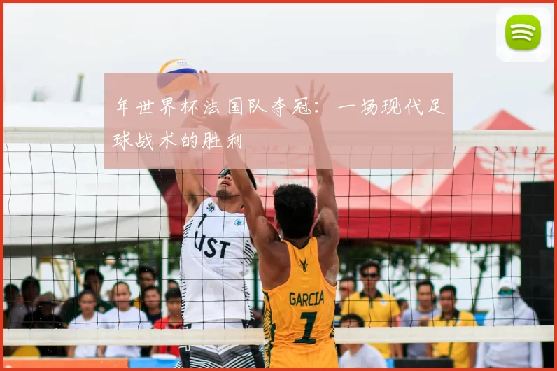 年世界杯法国队夺冠:一场现代足球战术的胜利