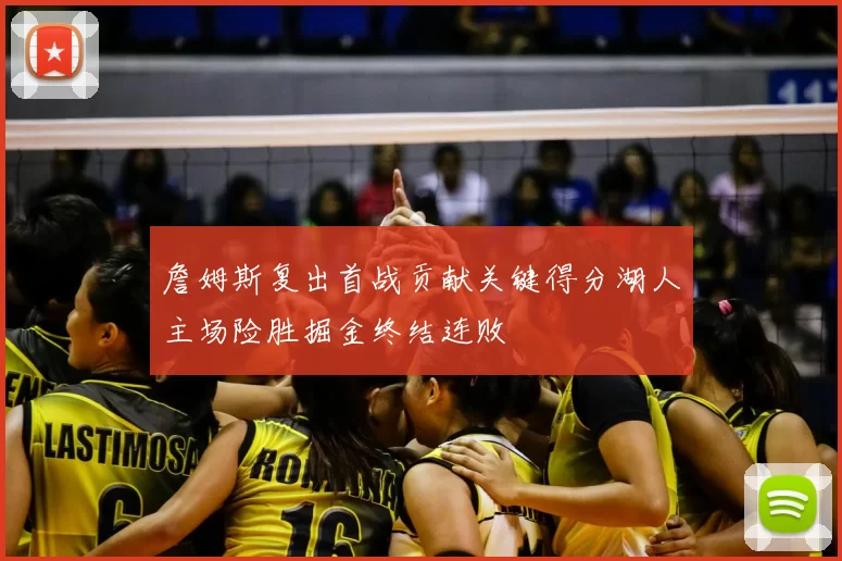 詹姆斯复出首战贡献关键得分湖人主场险胜掘金终结连败
