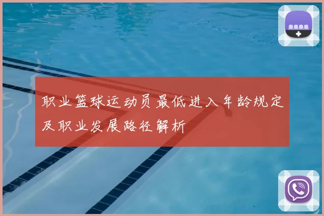 职业篮球运动员最低进入年龄规定及职业发展路径解析