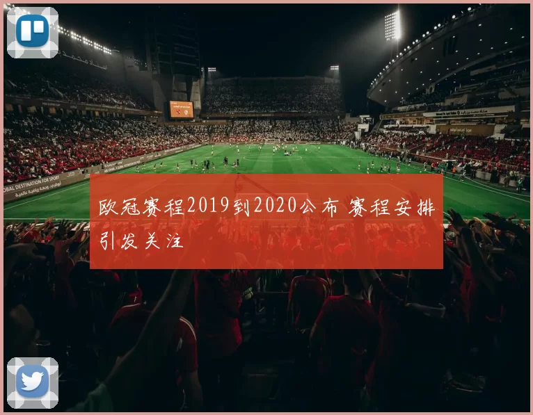 欧冠赛程2019到2020公布 赛程安排引发关注