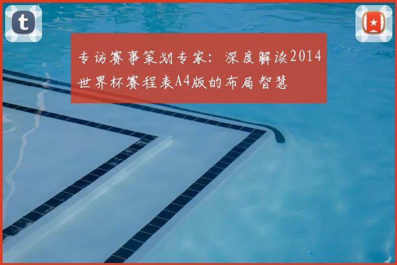 专访赛事策划专家:深度解读2014世界杯赛程表A4版的布局智慧