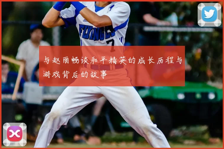 与赵丽畅谈和平精英的成长历程与游戏背后的故事