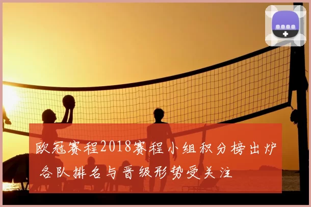 欧冠赛程2018赛程小组积分榜出炉 各队排名与晋级形势受关注