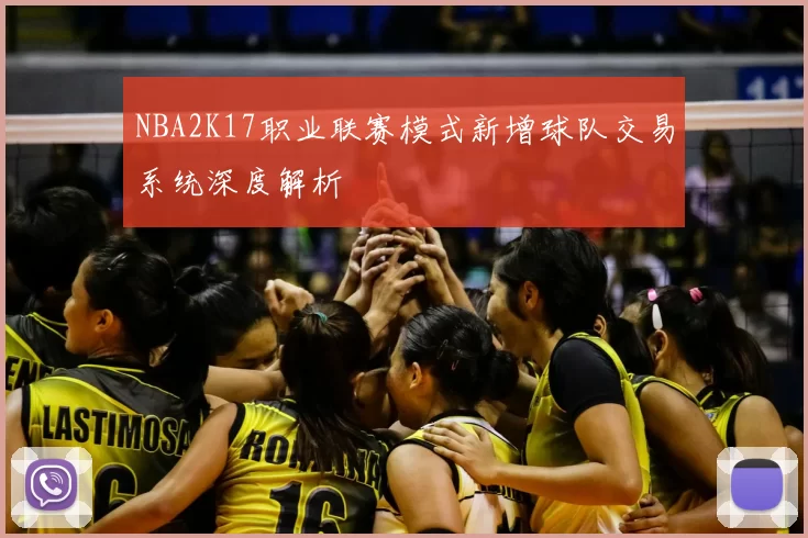 NBA2K17职业联赛模式新增球队交易系统深度解析
