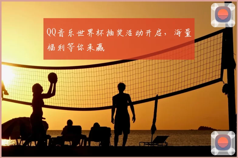 QQ音乐世界杯抽奖活动开启,海量福利等你来赢