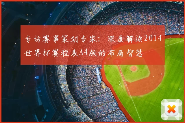 专访赛事策划专家:深度解读2014世界杯赛程表A4版的布局智慧