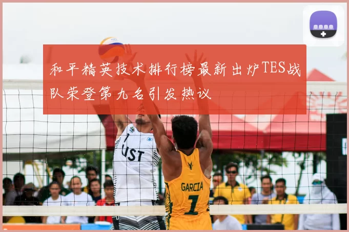 和平精英技术排行榜最新出炉TES战队荣登第九名引发热议