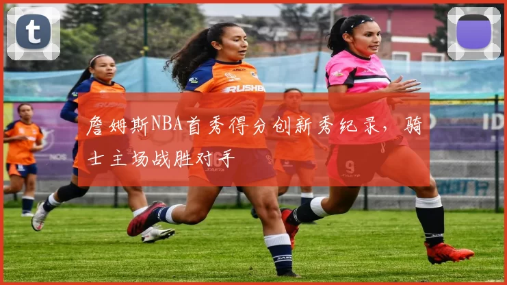 詹姆斯NBA首秀得分创新秀纪录,骑士主场战胜对手