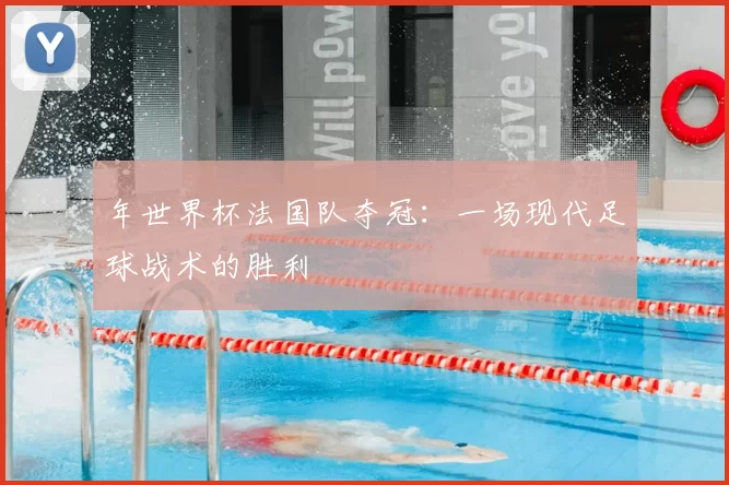 年世界杯法国队夺冠：一场现代足球战术的胜利
