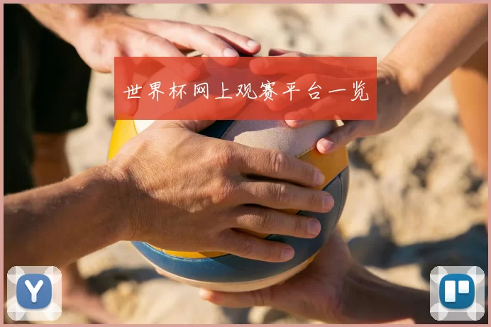 世界杯网上观赛平台一览