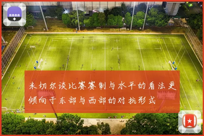 米切尔谈比赛赛制与水平的看法更倾向于东部与西部的对抗形式
