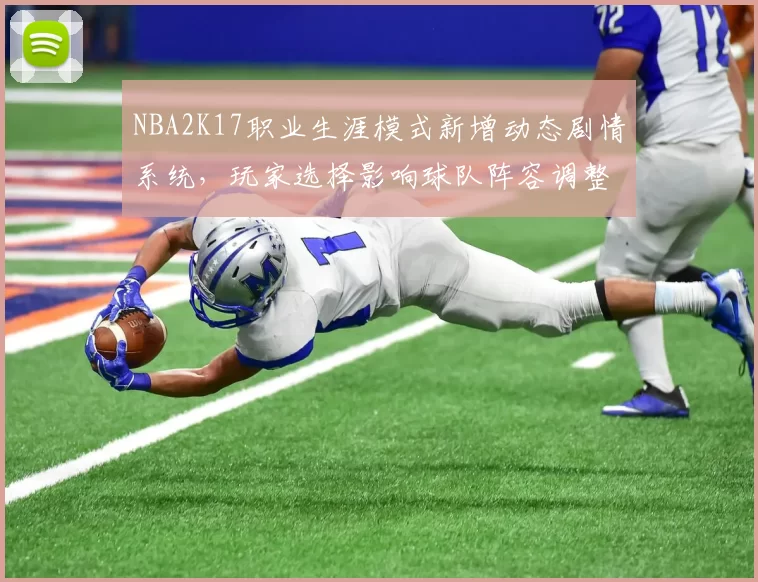NBA2K17职业生涯模式新增动态剧情系统,玩家选择影响球队阵容调整