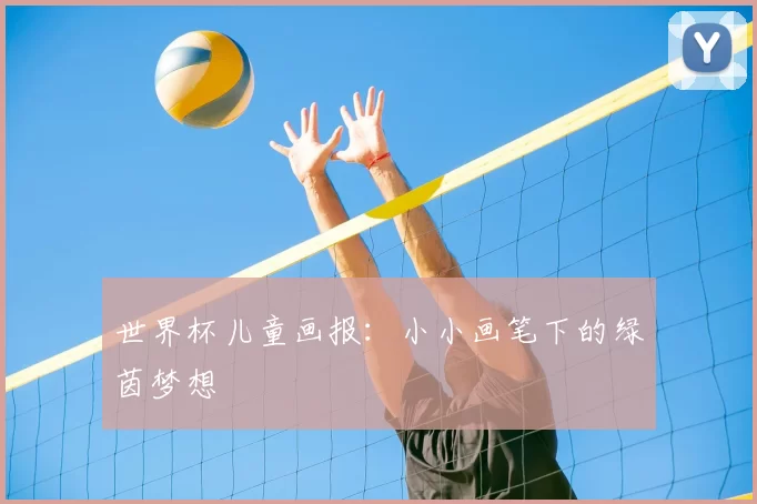 世界杯儿童画报:小小画笔下的绿茵梦想