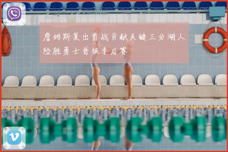 詹姆斯复出首战贡献关键三分湖人险胜勇士晋级季后赛