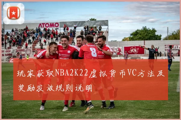 玩家获取NBA2K22虚拟货币VC方法及奖励发放规则说明