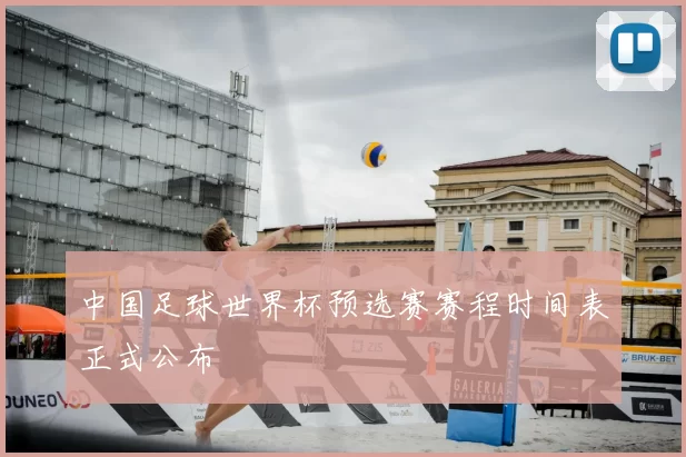 中国足球世界杯预选赛赛程时间表正式公布